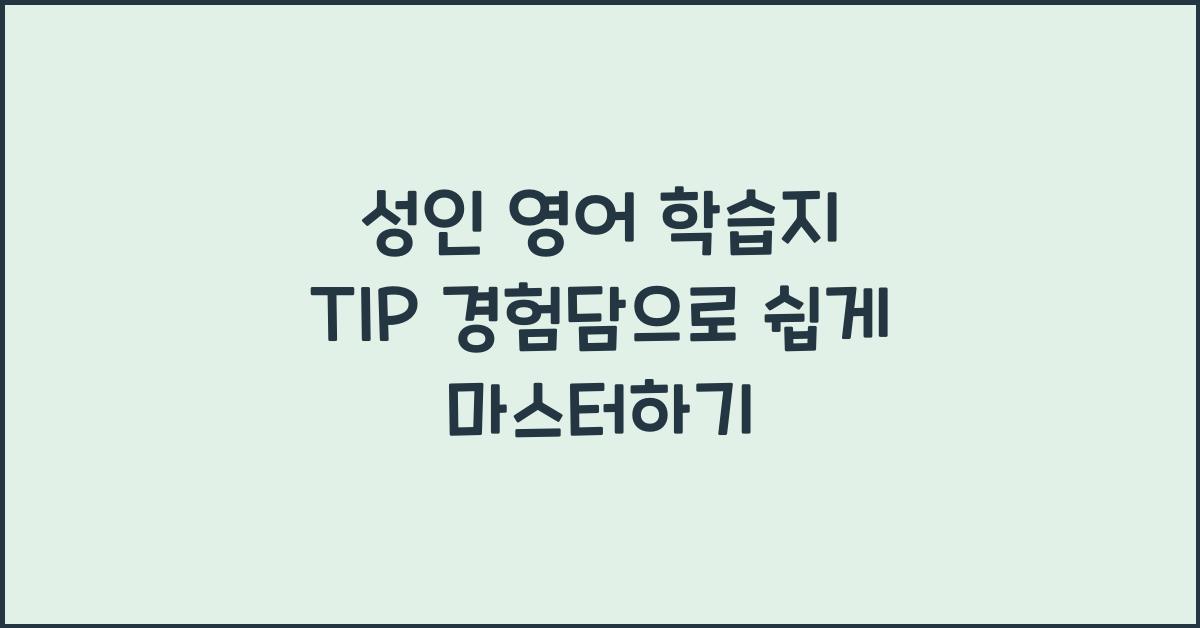 성인 영어 학습지 TIP