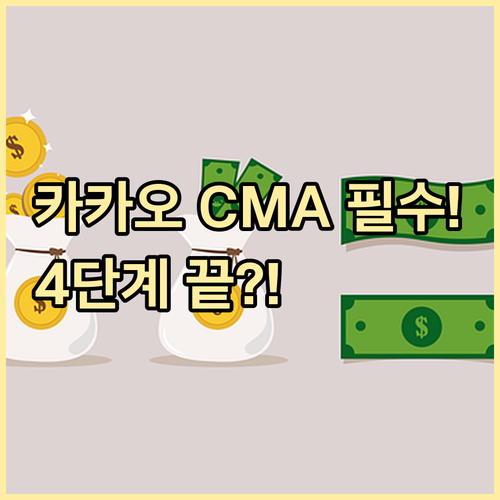 카카오페이증권 CMA 계좌 개설 준비..