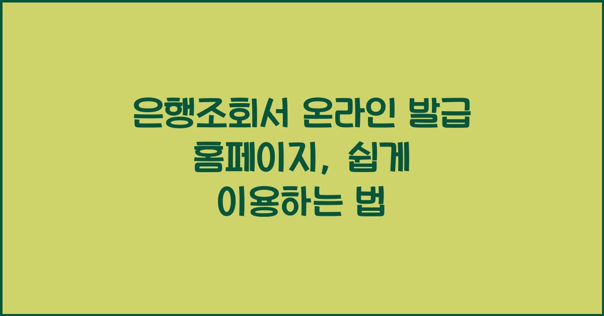 은행조회서 온라인 발급 홈페이지