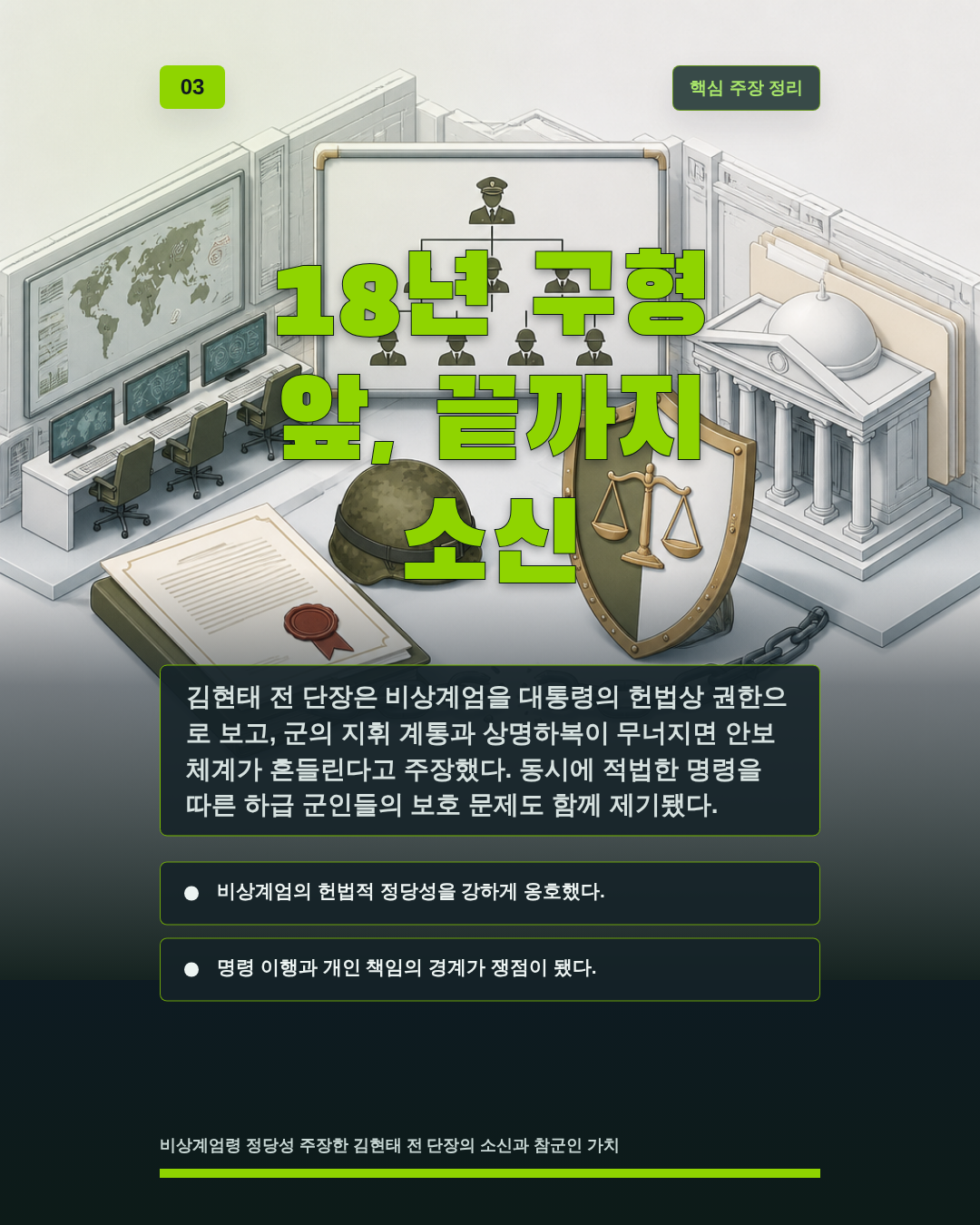 18년 구형 앞, 끝까지 소신