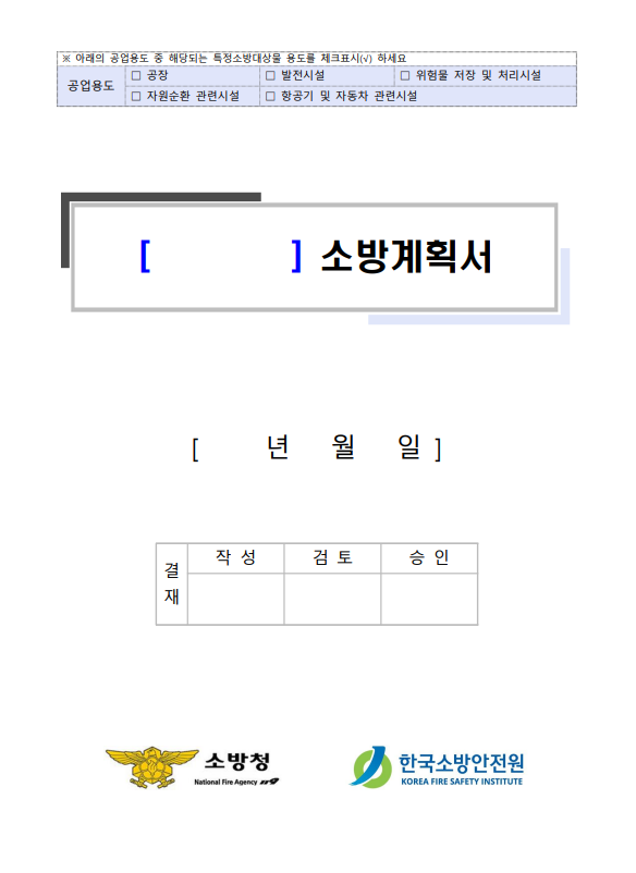 소방계획서 특수용도 양식 및 작성법