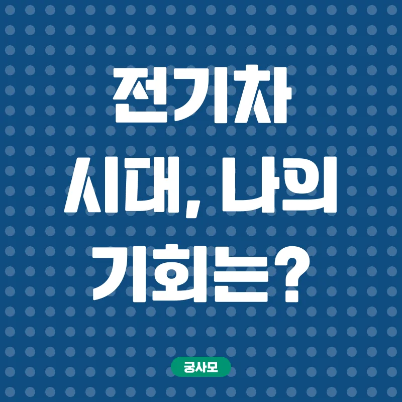 전기차 정비 전문가 양성_1