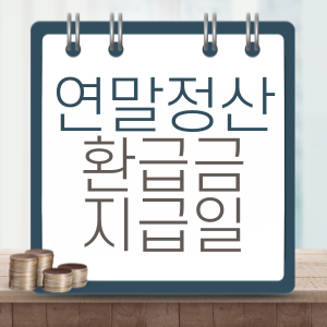 연말정산 환급금 지급일