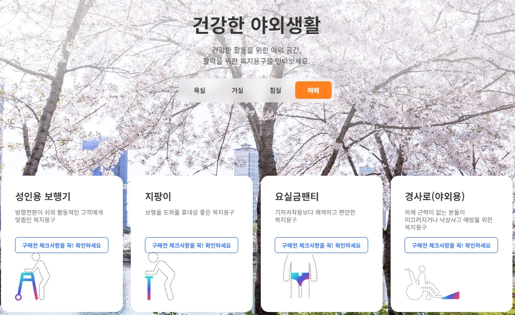 복지용구 야외