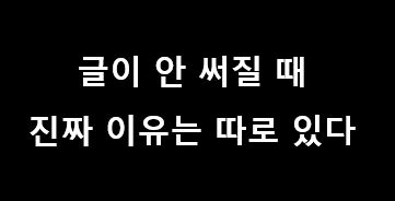 글이 안 써지는 이유, 글쓰기 레슨 01