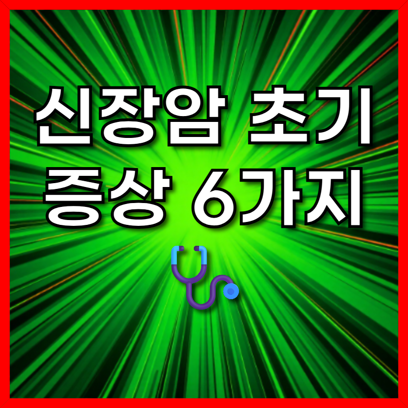 신장암 초기증상 6가지 🩺