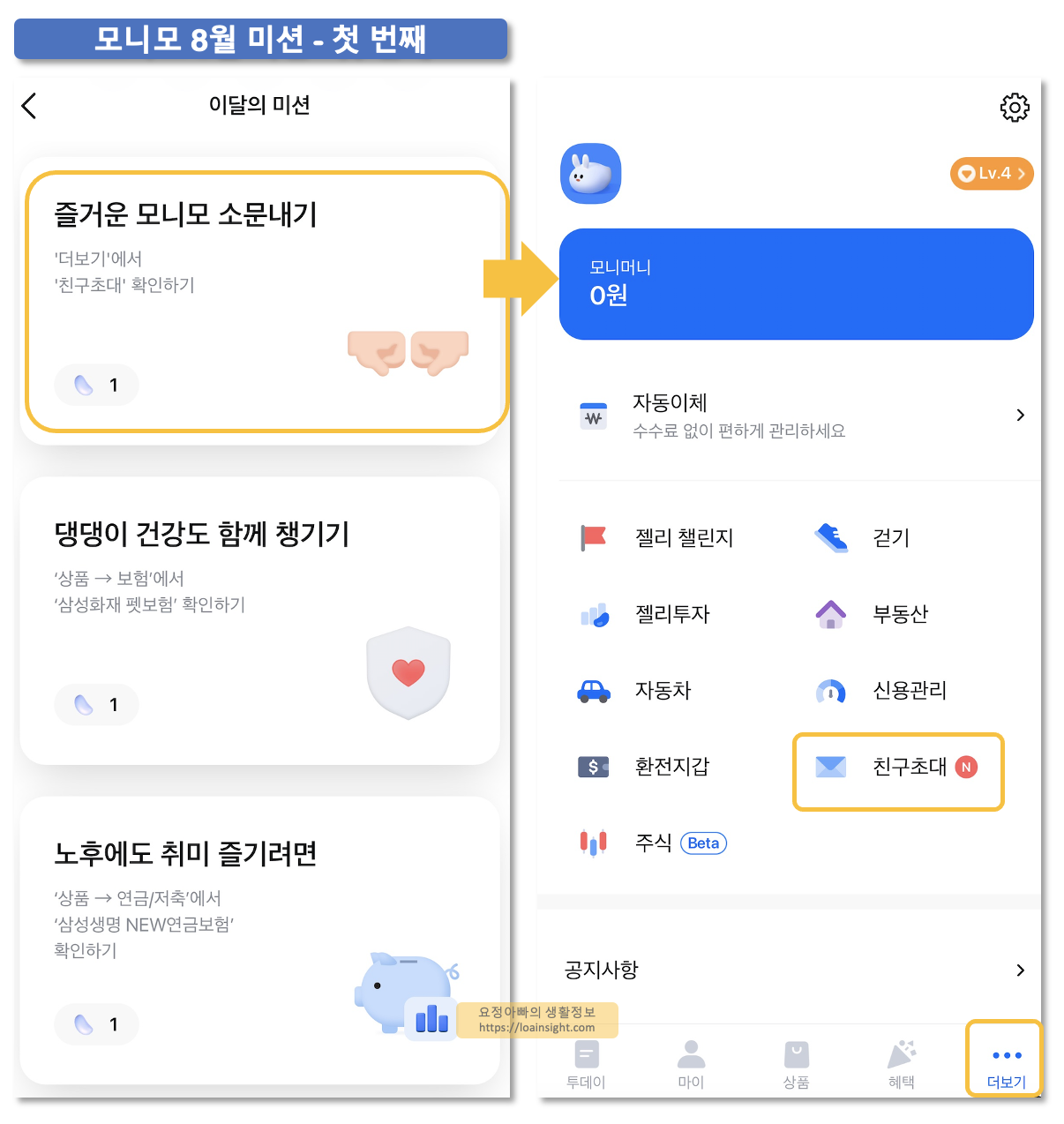 더보기화면에서-친구초대-눌러서-첫-미션-완료