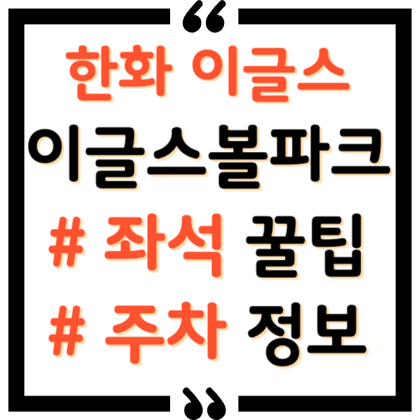 한화이글스 볼파크 주차, 좌석 총정리