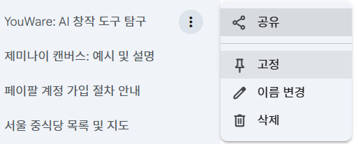 제미나이 핀고정