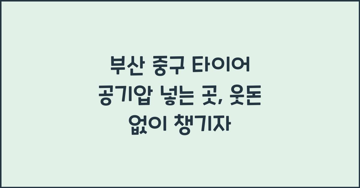 부산 중구 타이어 공기압 넣는 곳