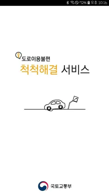 도로이용불편-척척해결-서비스-앱