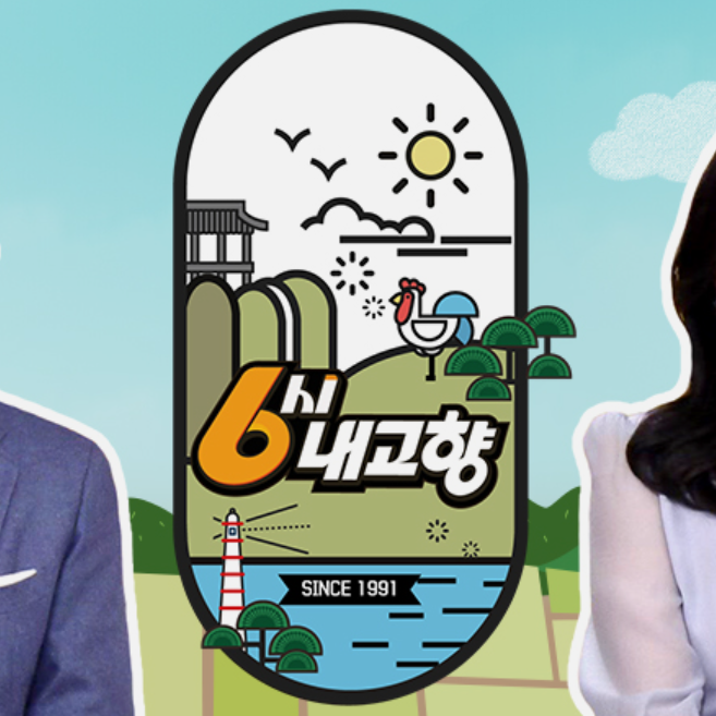 6시 내고향 홈페이지 누리집