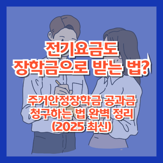 전기요금도 장학금으로 받는 법? 주거안정장학금 공과금 청구하는 법 완벽 정리 (2025 최신)