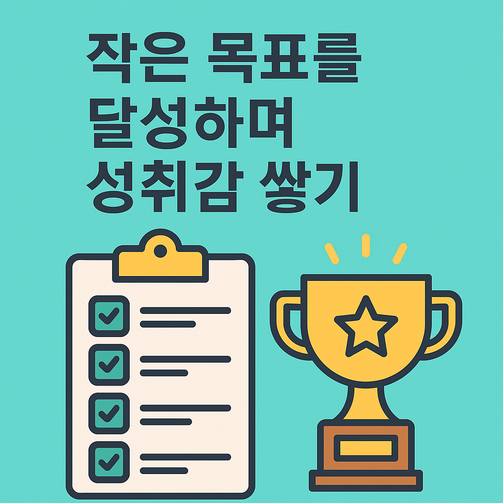 작은 목표를 달성하며 성취감 쌓기