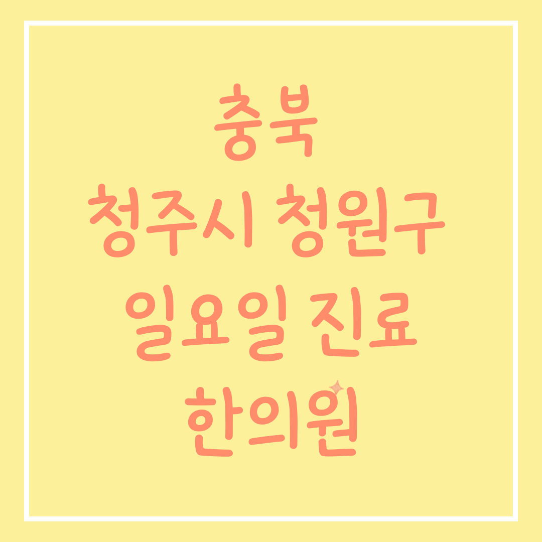 청북 청주시 청원구 일요일 진료 한의원