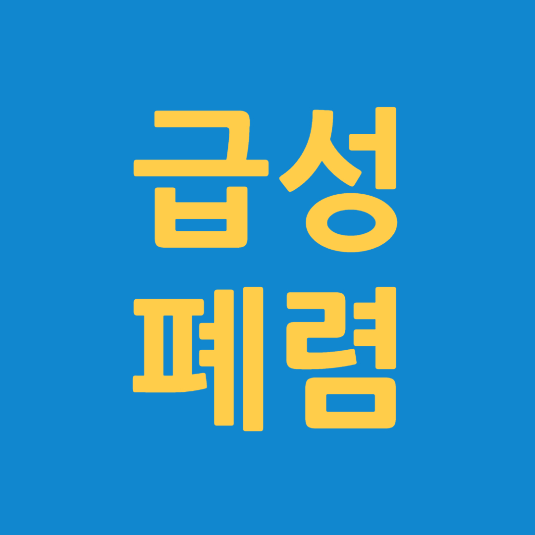 급성폐렴이라고 써있는 이미지