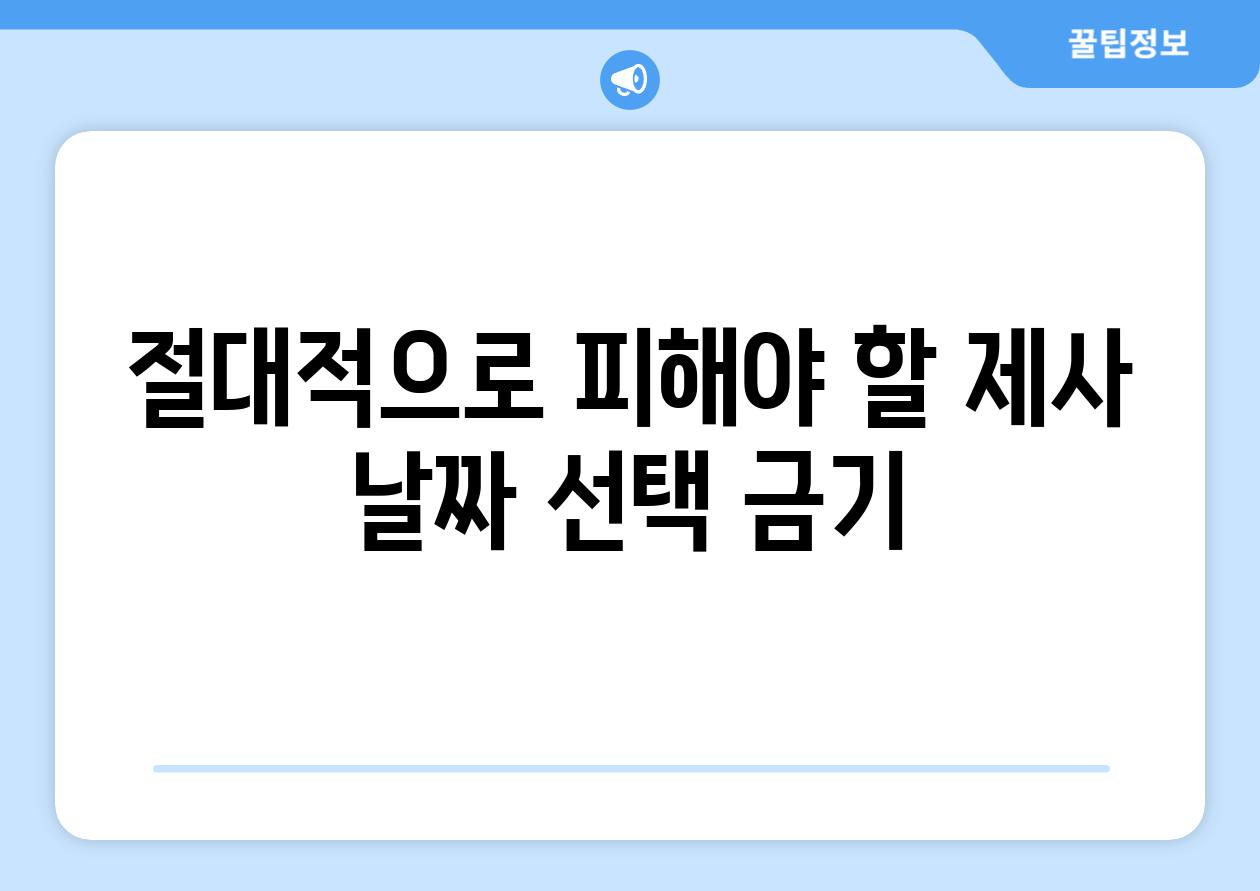 절대적으로 피해야 할 제사 날짜 선택 금기