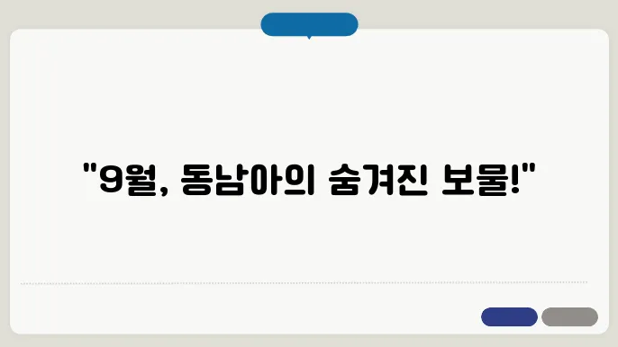 9월 동남아 여행지 추천