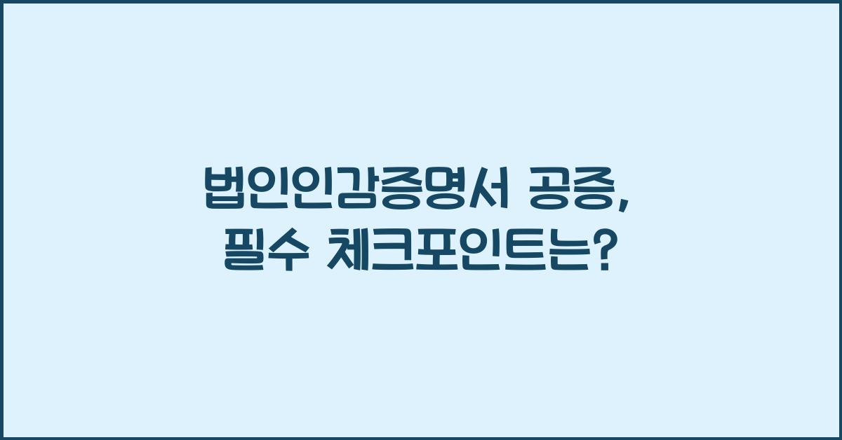 법인인감증명서 공증