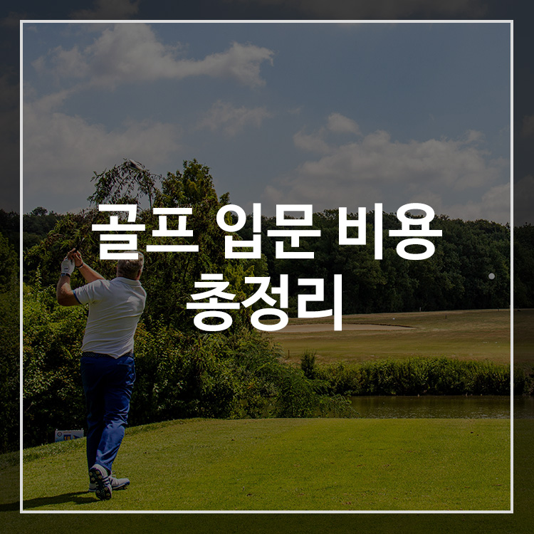 골프 입문 비용 총정리