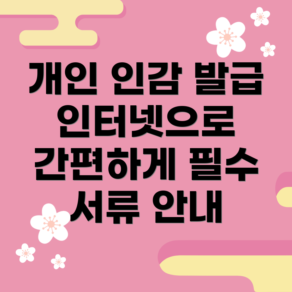 개인 인감증명서