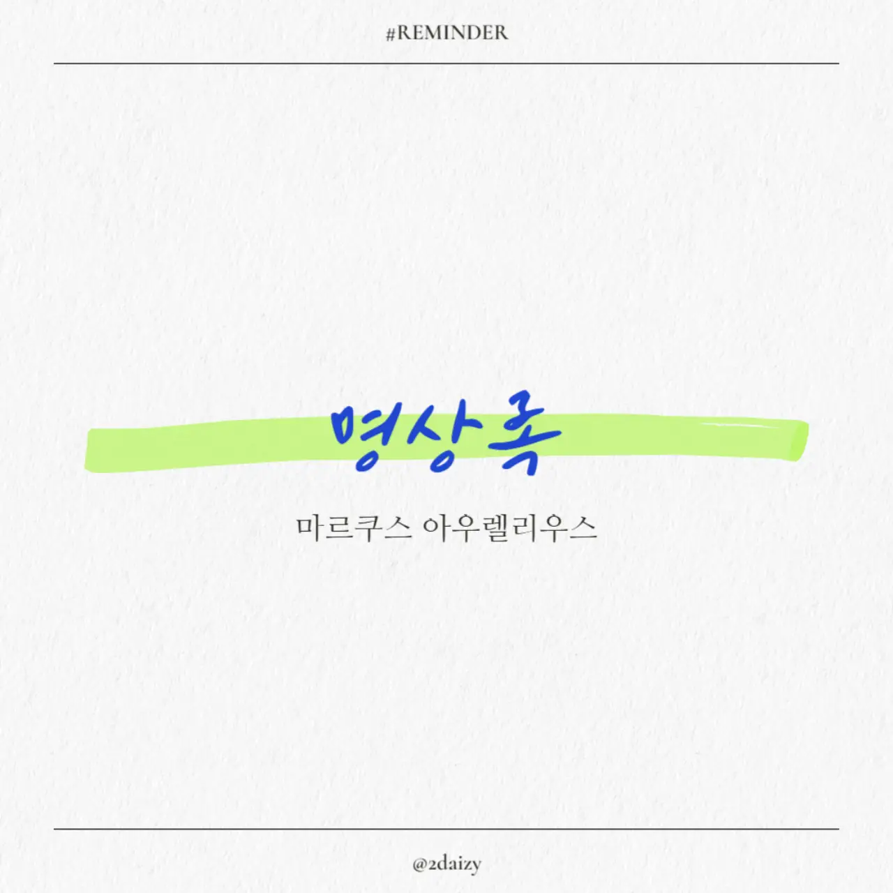 마르쿠스 아우렐리우스의 명상록, 철학, 자아 성찰