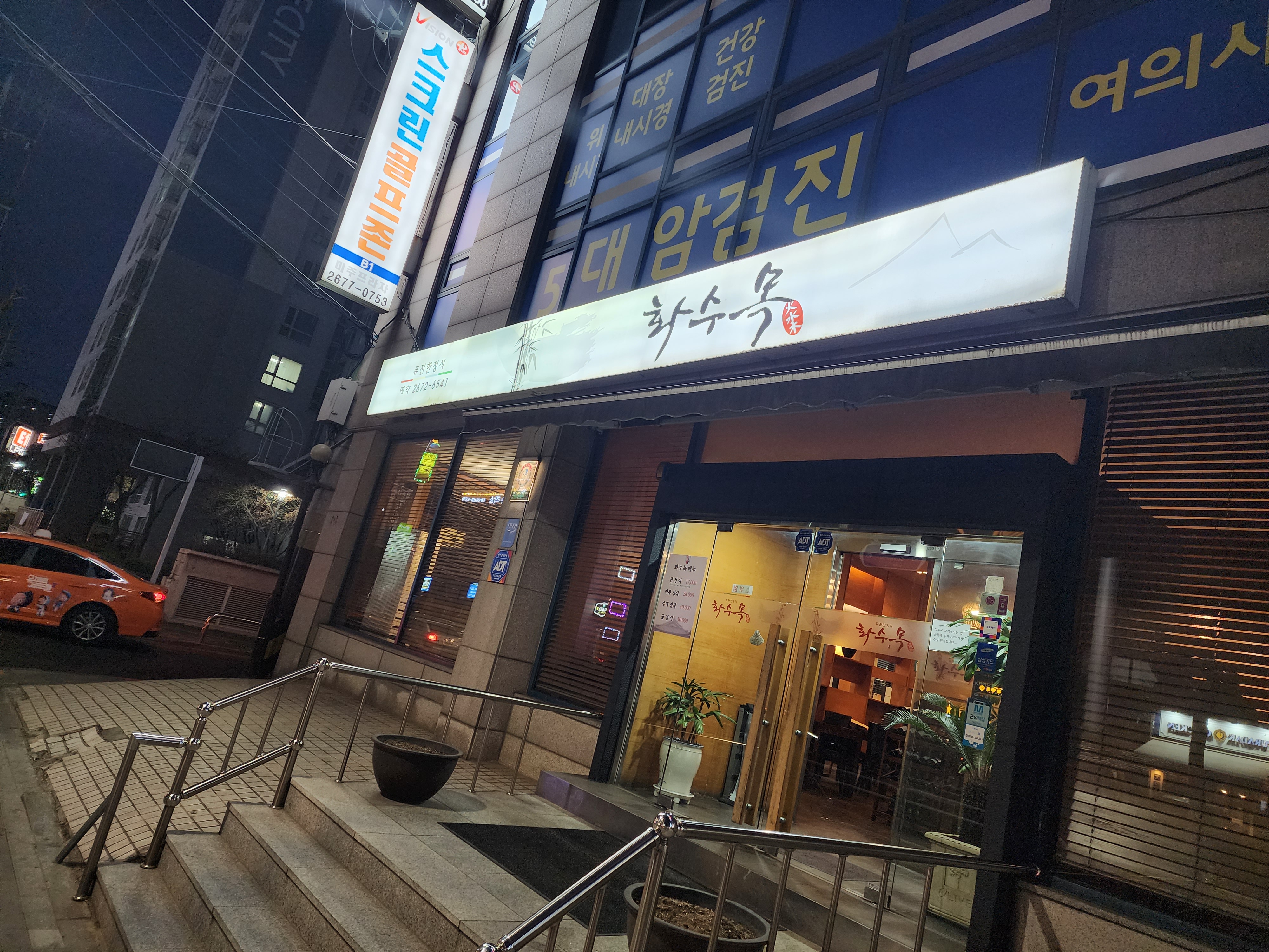 화수목 간판