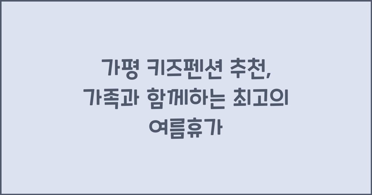 가평 키즈펜션 추천