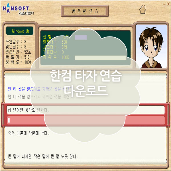 한컴타자연습 구버전 다운로드