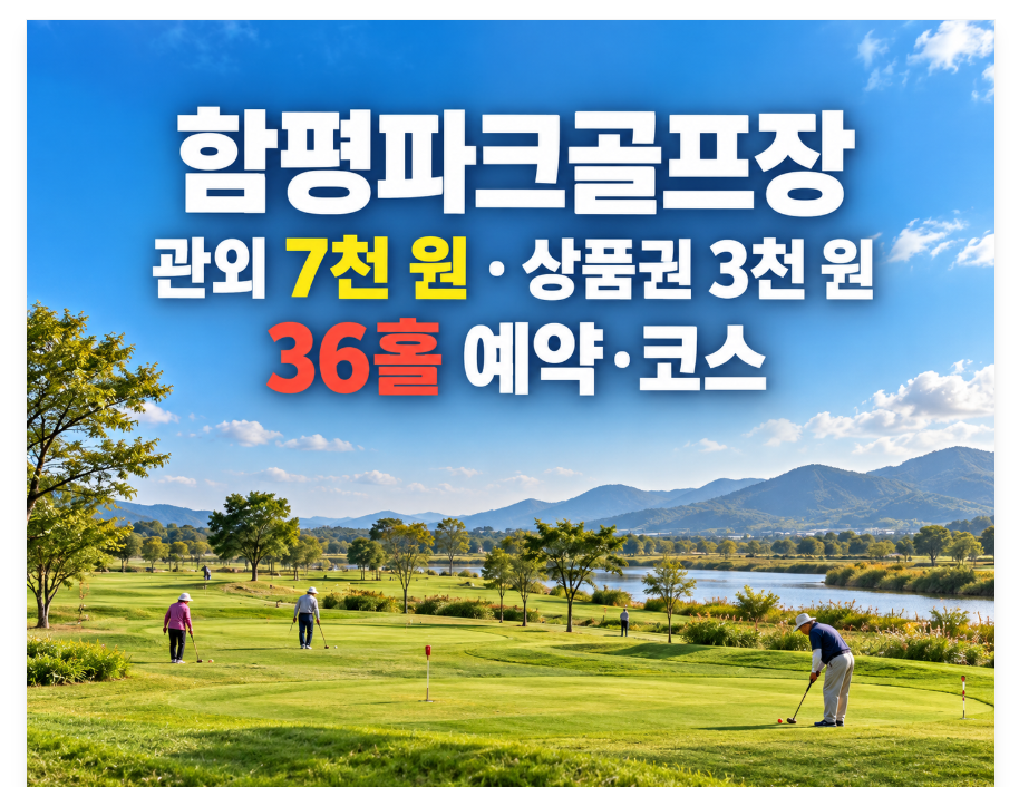 함평파크골프장 예약·코스 총정리, 관외 7천 원에 상품권까지 챙기는 36홀