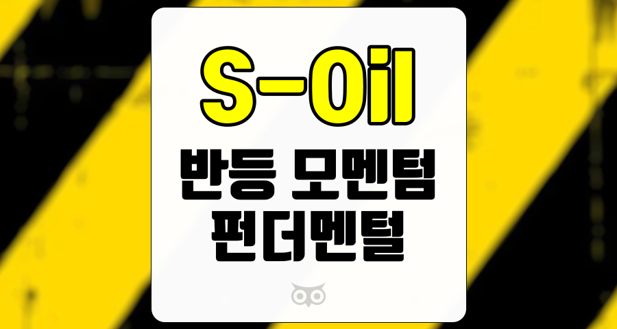 S-Oil, 주식 시장에서의 투자 기회를 찾아서