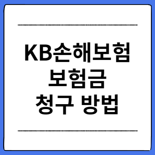 KB손해보험-보험금-청구-방법