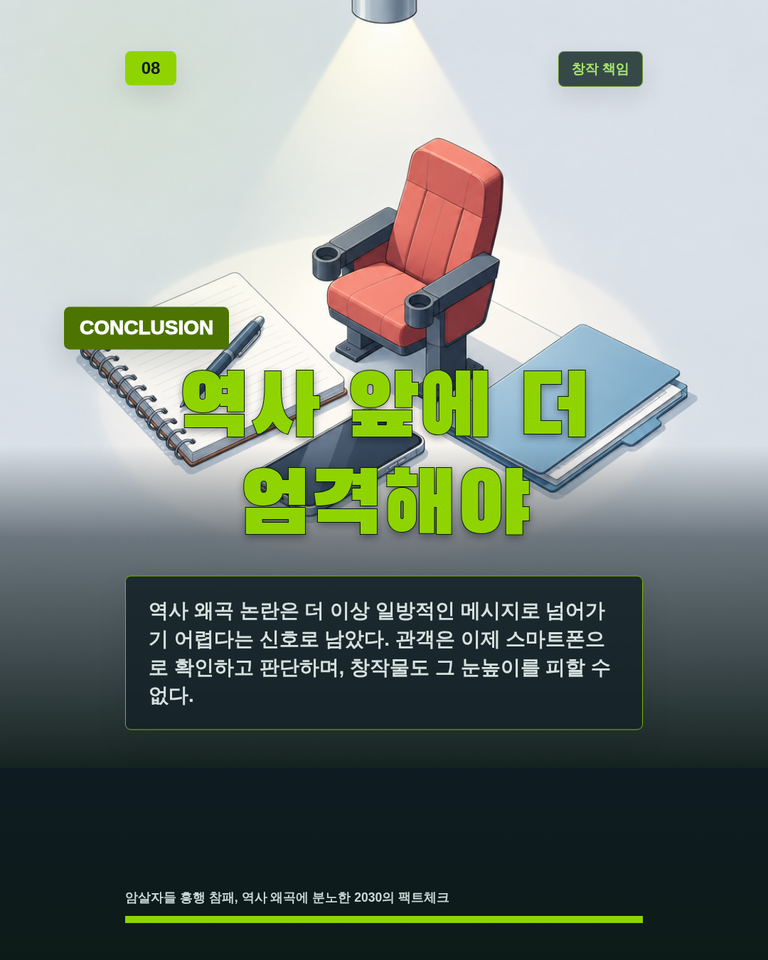 역사 앞에 더 엄격해야