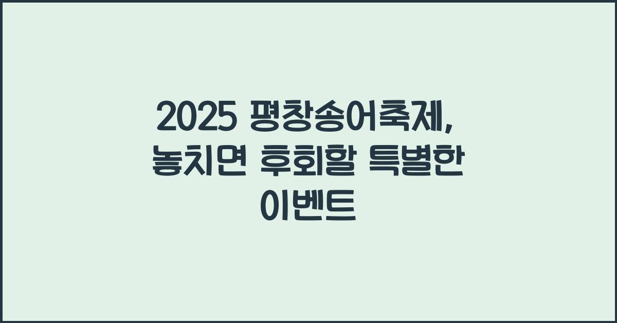 2025 평창송어축제