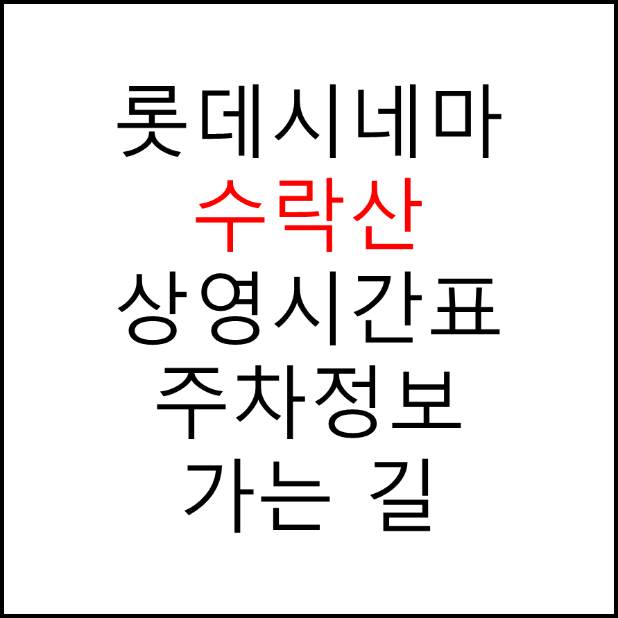 롯데시네마 수락산 실시간 영화상영시간표, 주차요금, 예매하기, 가는방법, 영화관람요금