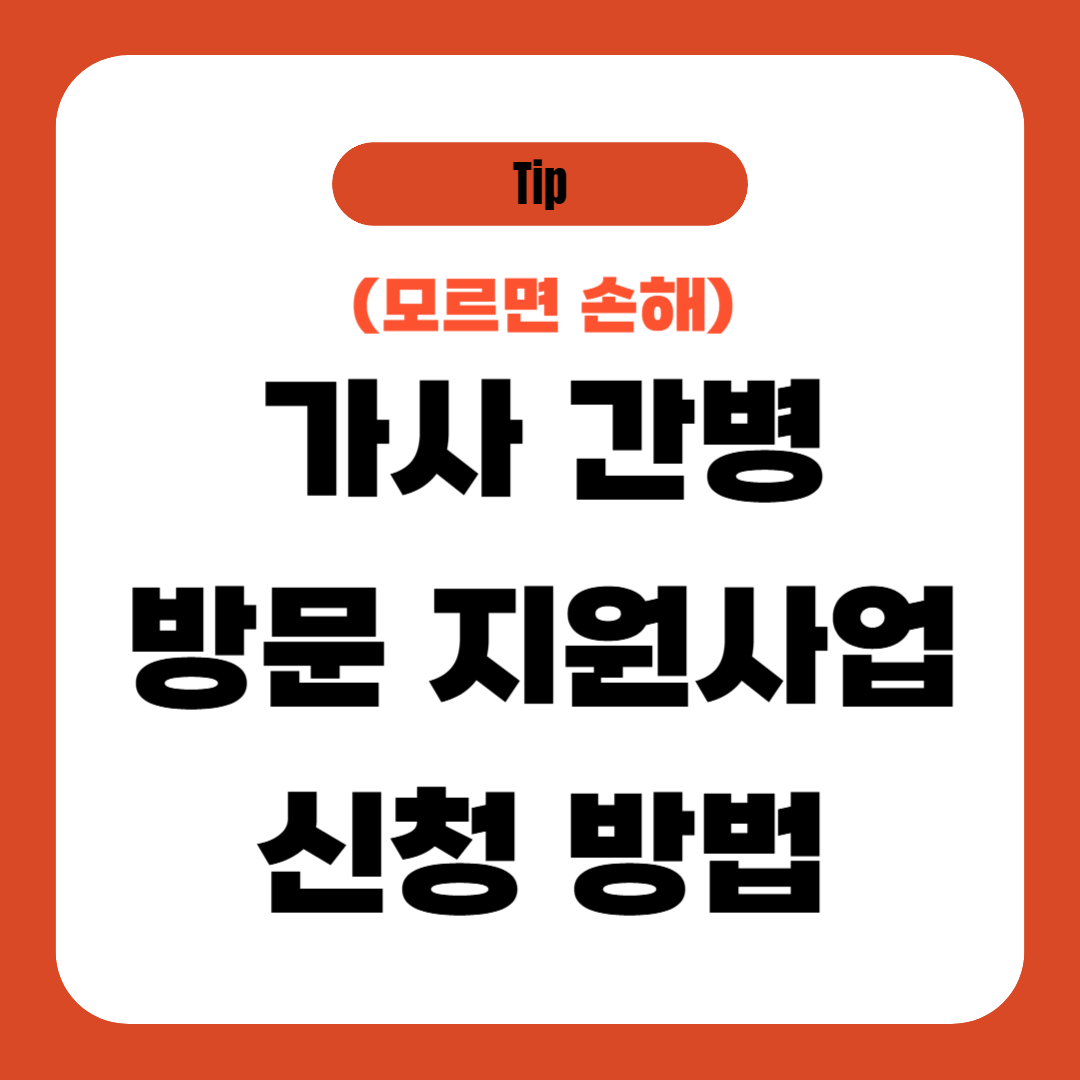 가사간병 방문 지원사업 신청 방법