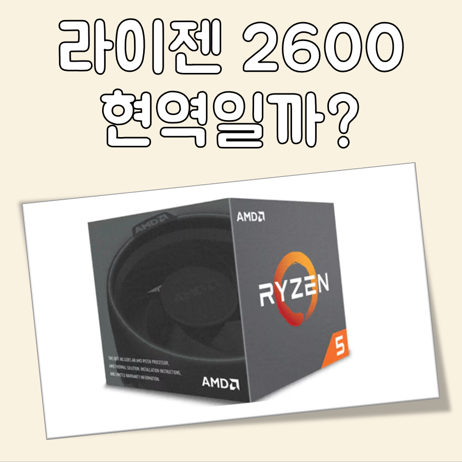 라이젠 2600 현역 동급 성능