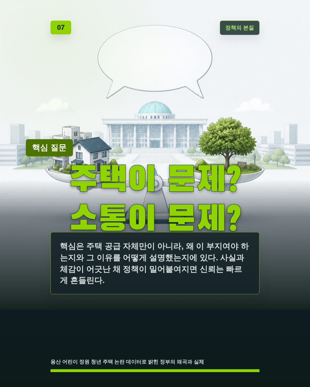 주택이 문제? 소통이 문제?