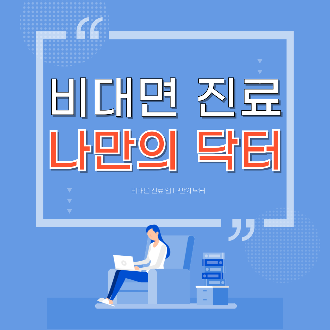 비대면 진료 앱 나만의 닥터