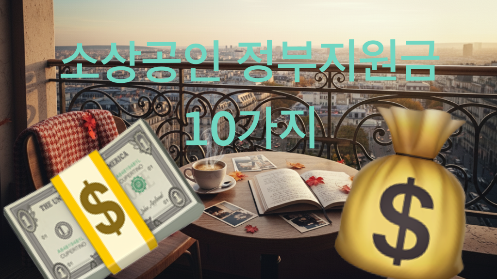 소상공인 정부지원금 10가지 썸네일