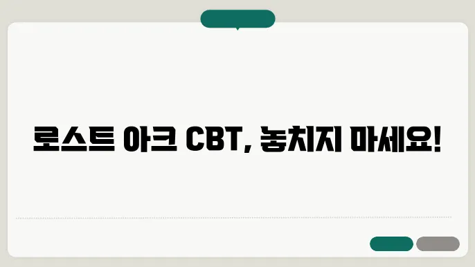 로스트 아크 cbt 신청