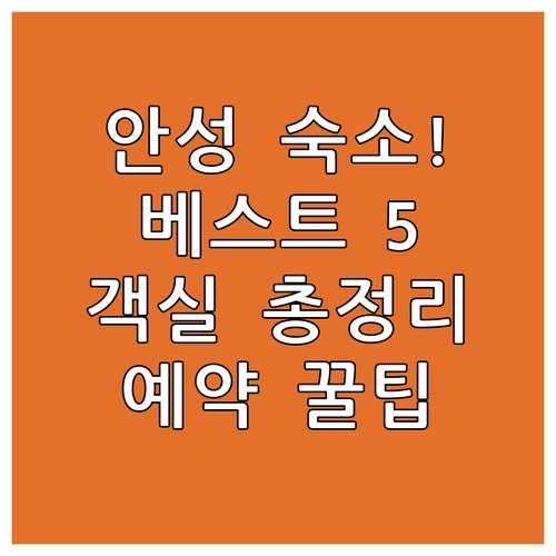 안성 숙소 추천 베스트 5 객실 사진..