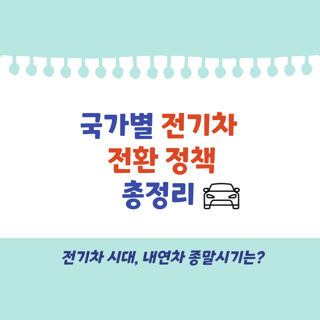 국가별 전기차 전환정책 총정리