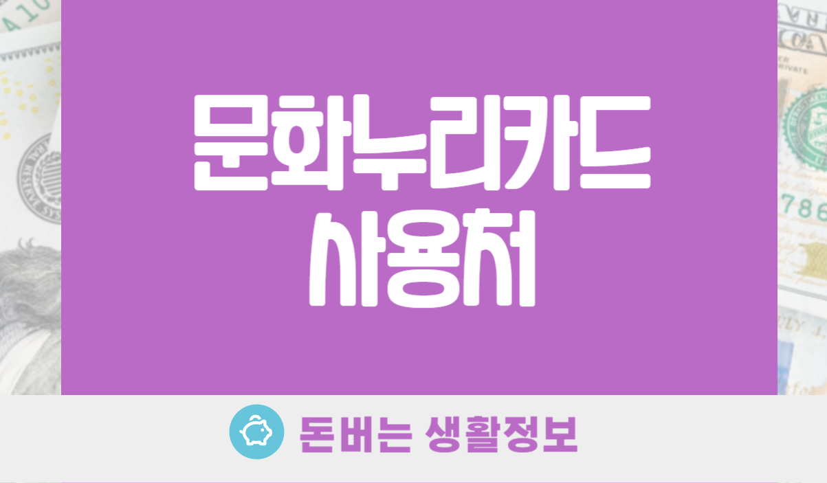 문화누리카드 사용처
