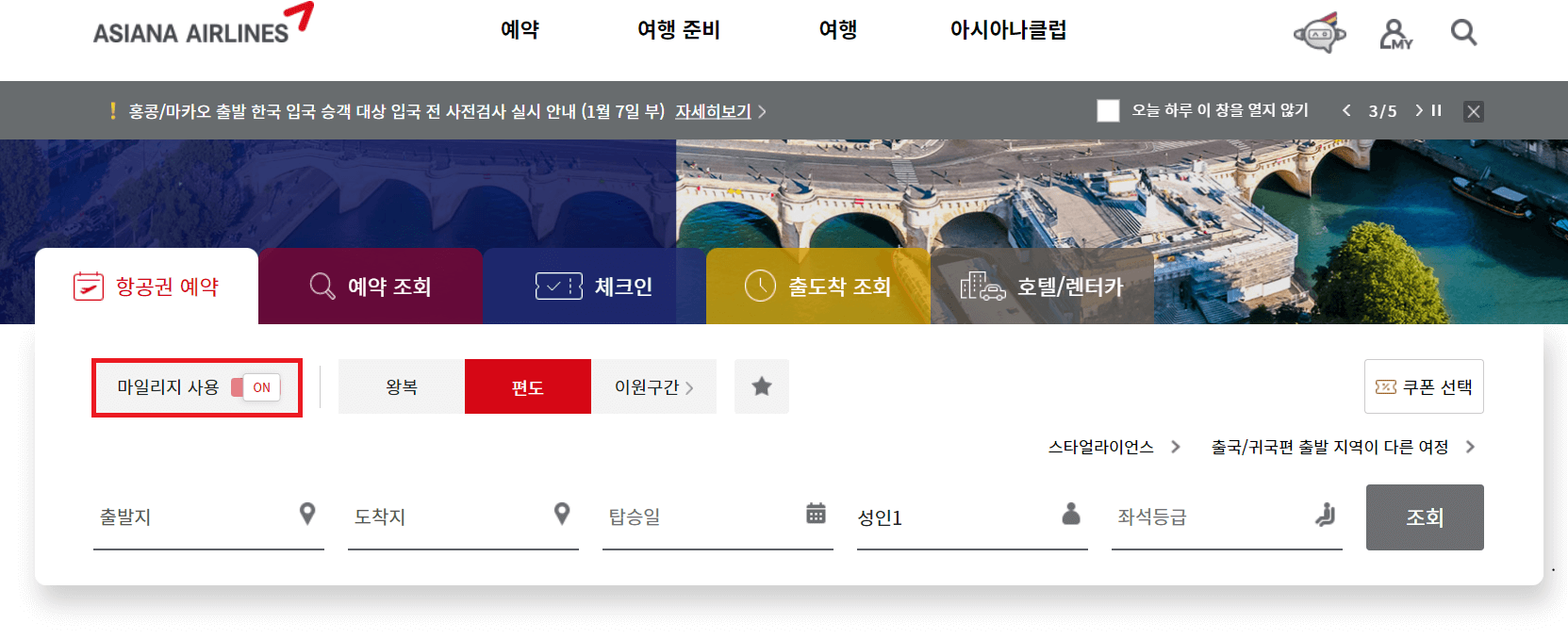 아시아나 항공 마일리지 사용 항공권 예약화면