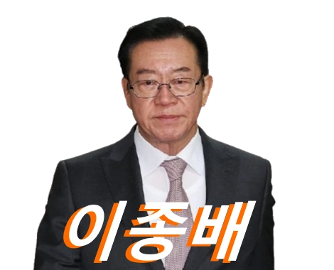 이종배 국회의원 프로필 고향 재산 학력 수상 선거이력 의정활동
