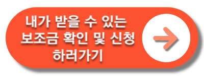 보조금24