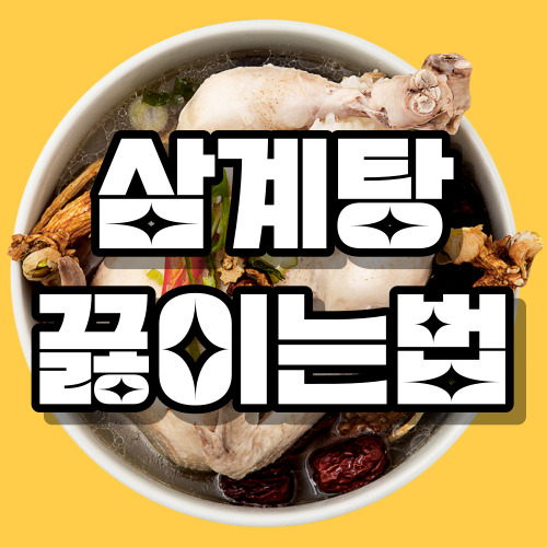 삼계탕 맛있게 끓이는 법