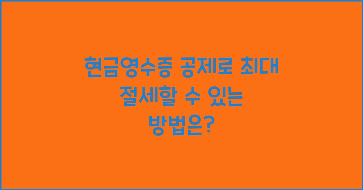 현금영수증 공제