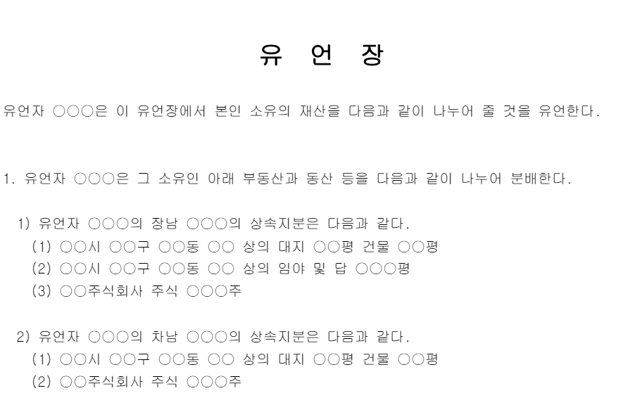 유언장-재산분배-서식